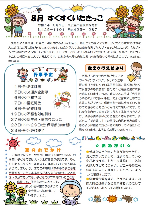 すくすくいたきっこ8月