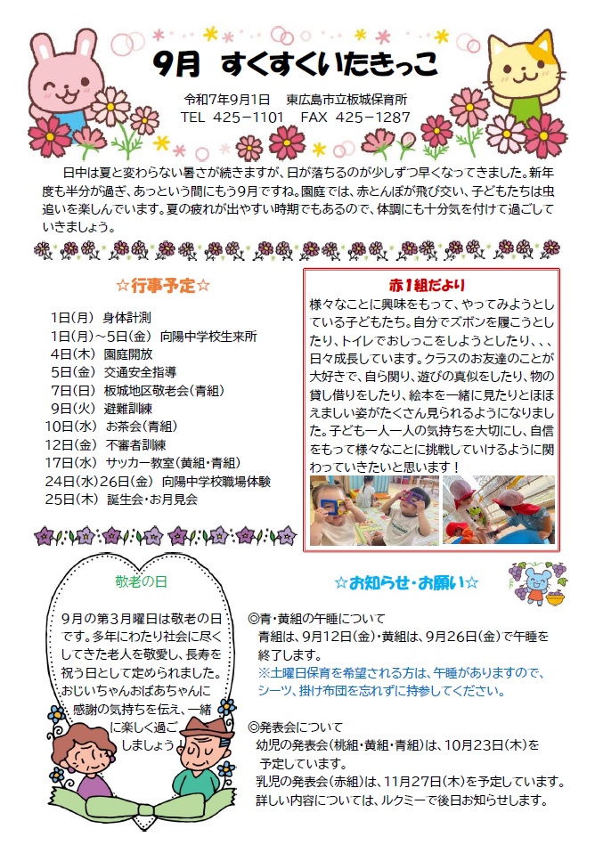 すくすくいたきっこ9月