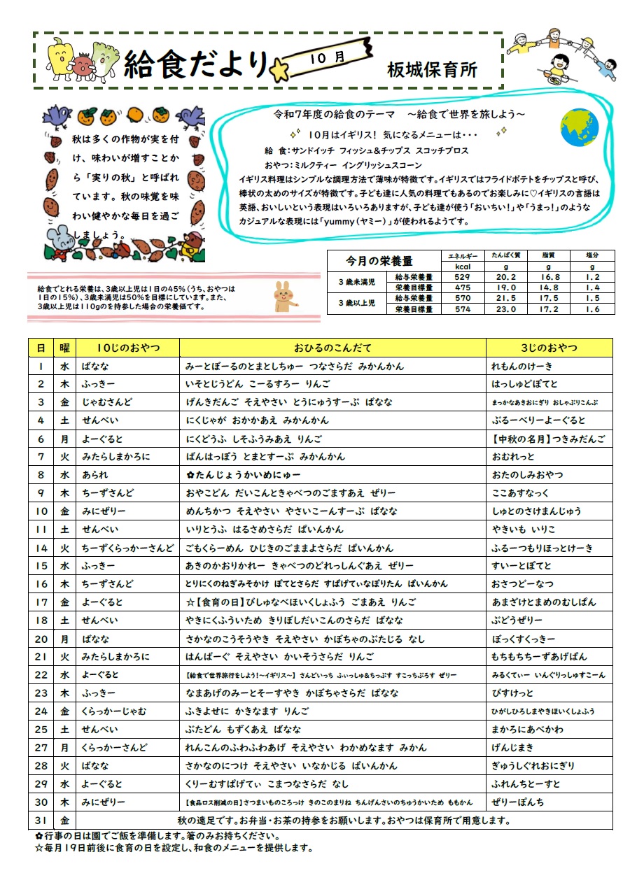 給食だより10月