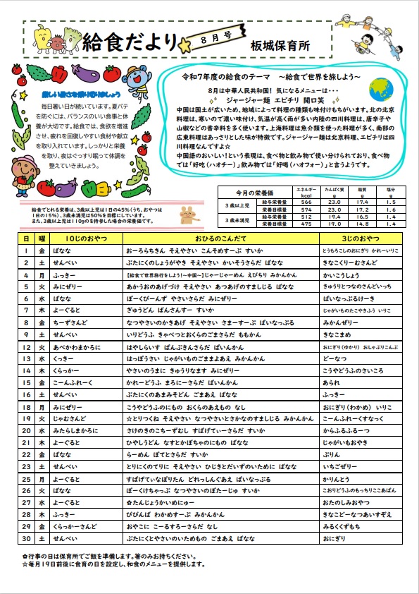 給食だより8月