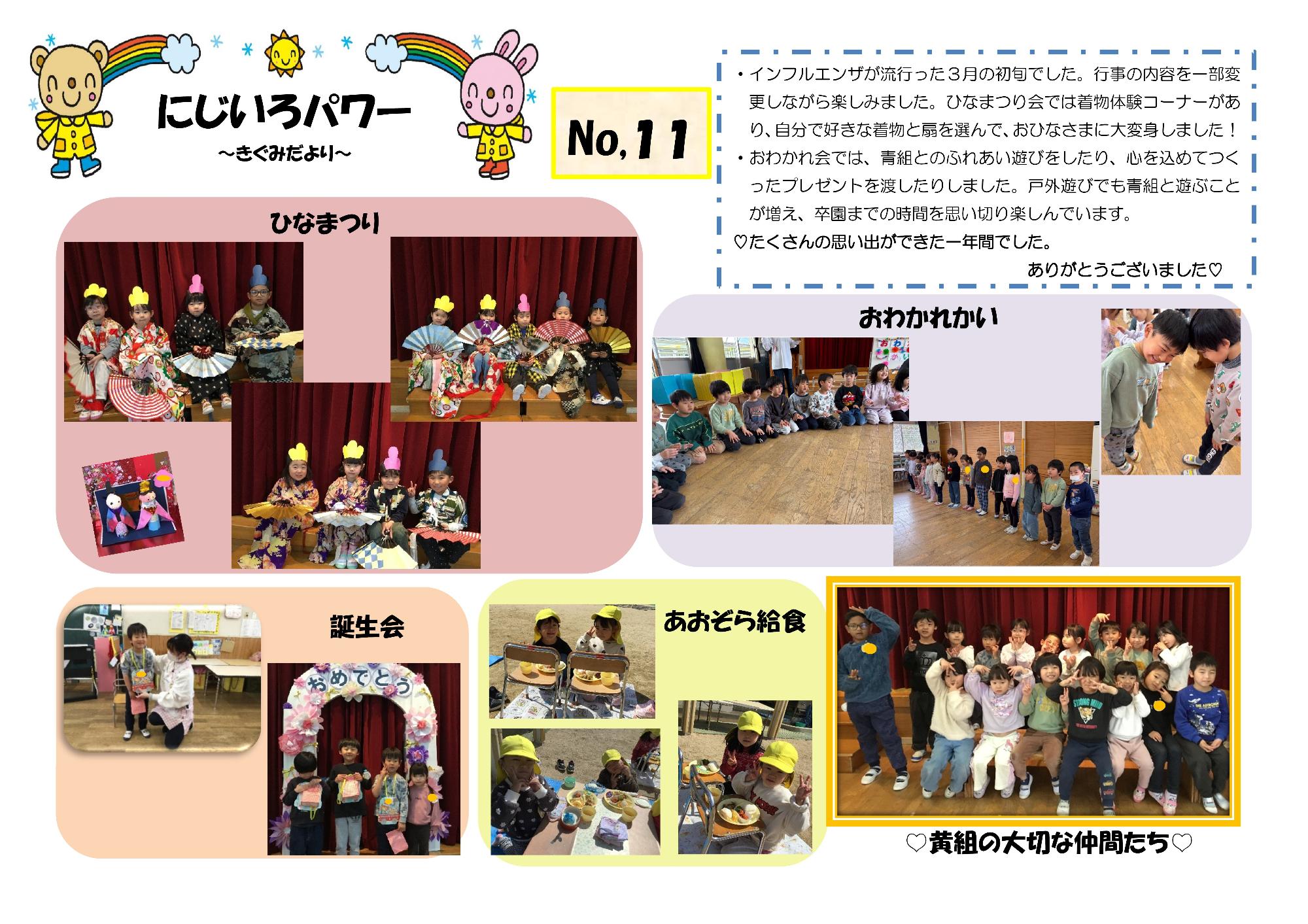 R7黄組だよりにじいろパワー11