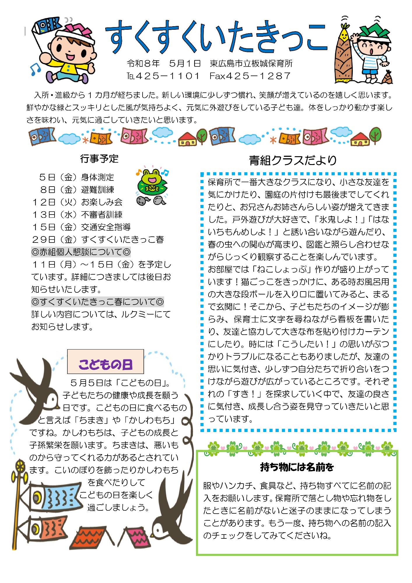 R8すくすくいたきっこ5月