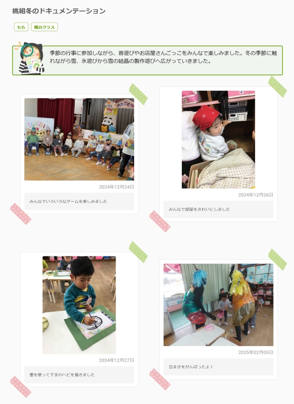 桃組冬の様子