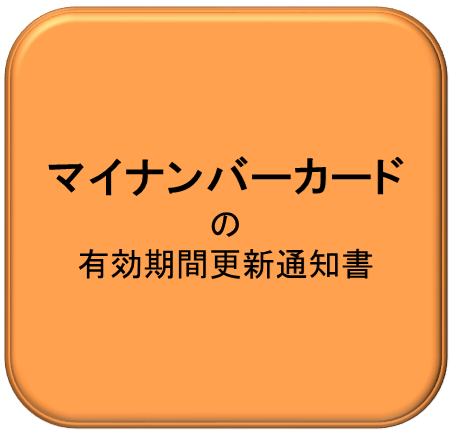 マイナンバーカードの更新