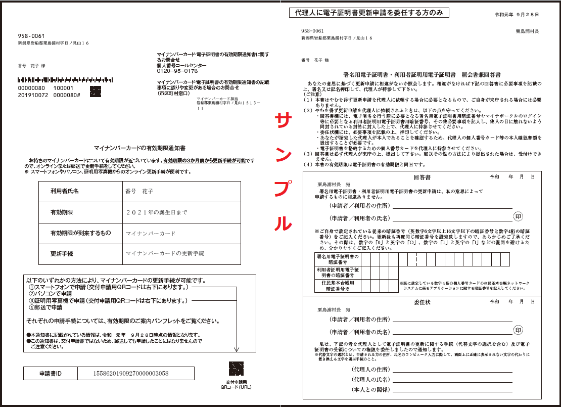 マイナンバーカードの更新通知サンプル