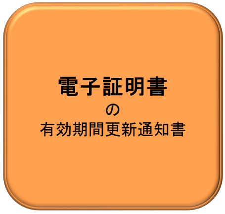 電子証明書の有効期間