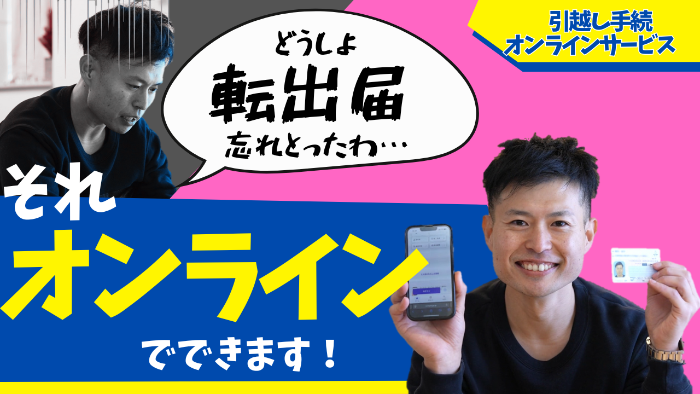 引越し手続オンラインサービスを動画で紹介