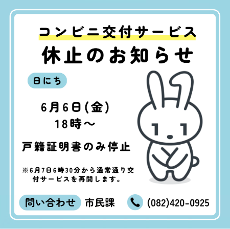 令和7年6月6日18時から6月7日6時30分まで戸籍証明書の発行を休止します