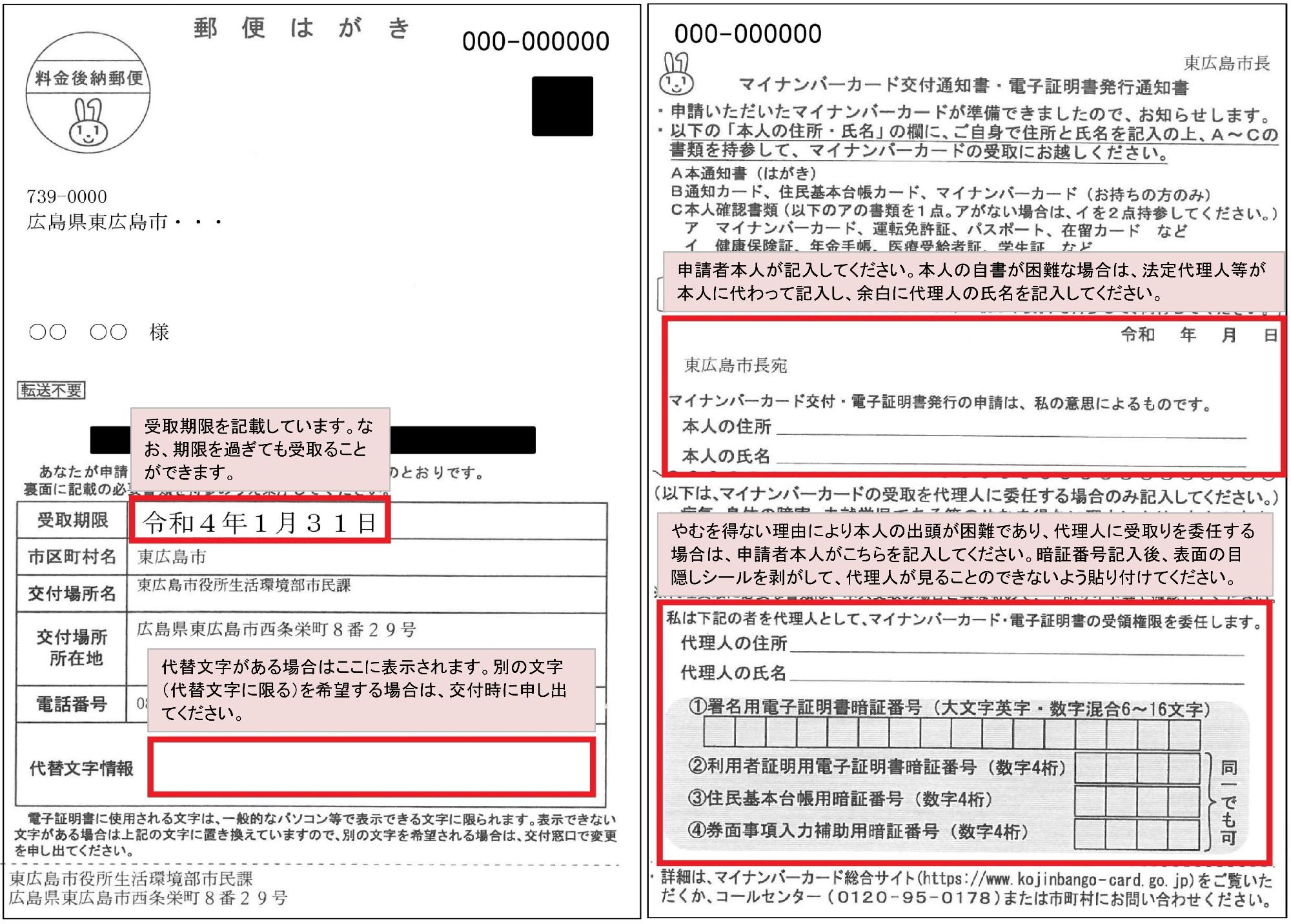 マイナンバーカード交付通知書・電子証明書発行通知書（注釈あり）