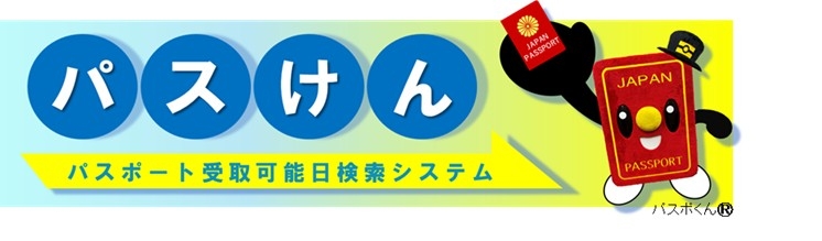 パスポート受取可能日検索システム「パスけん」バナー