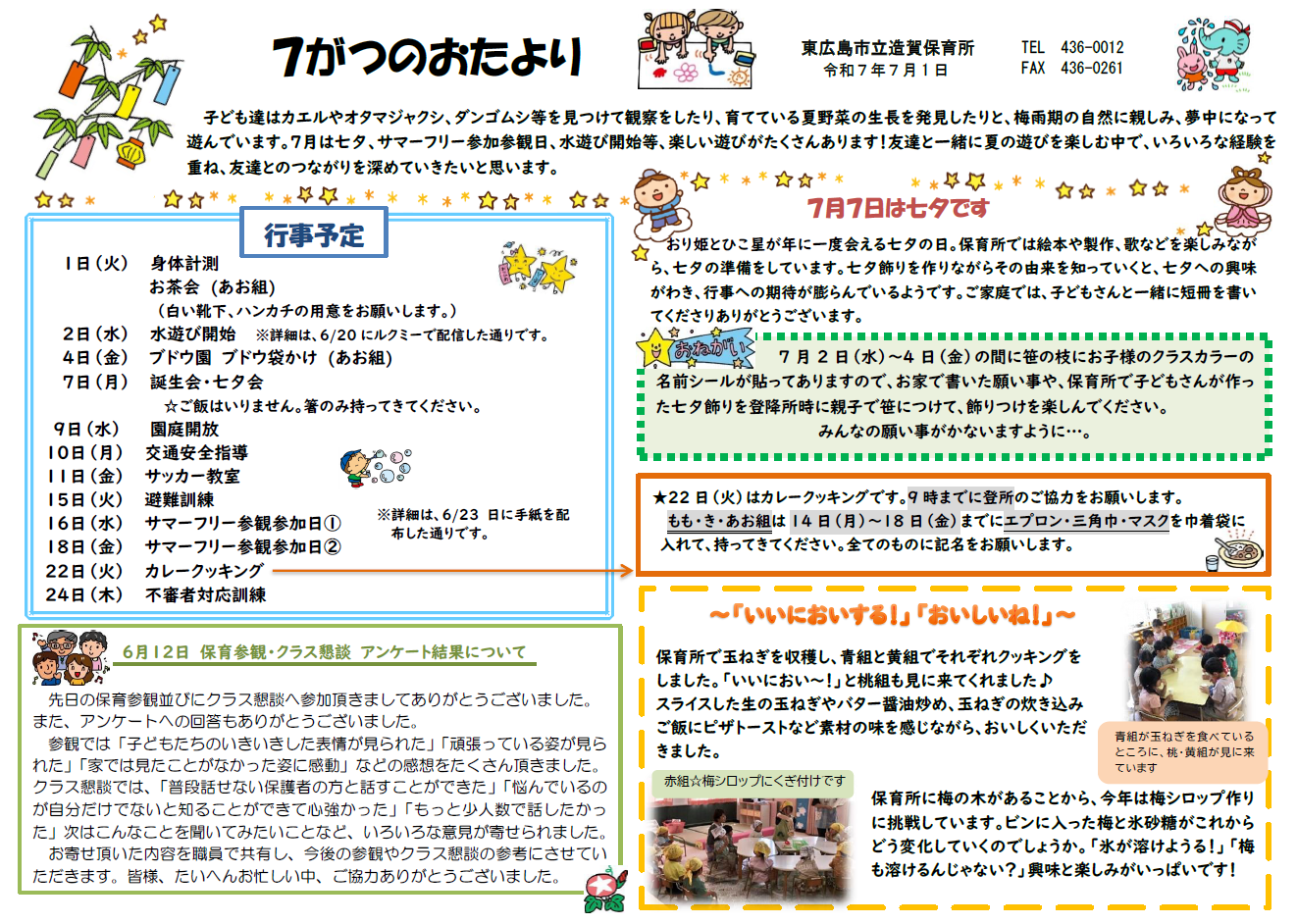 7月保育所だより