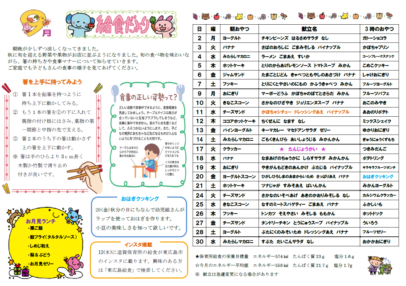 9月給食だより