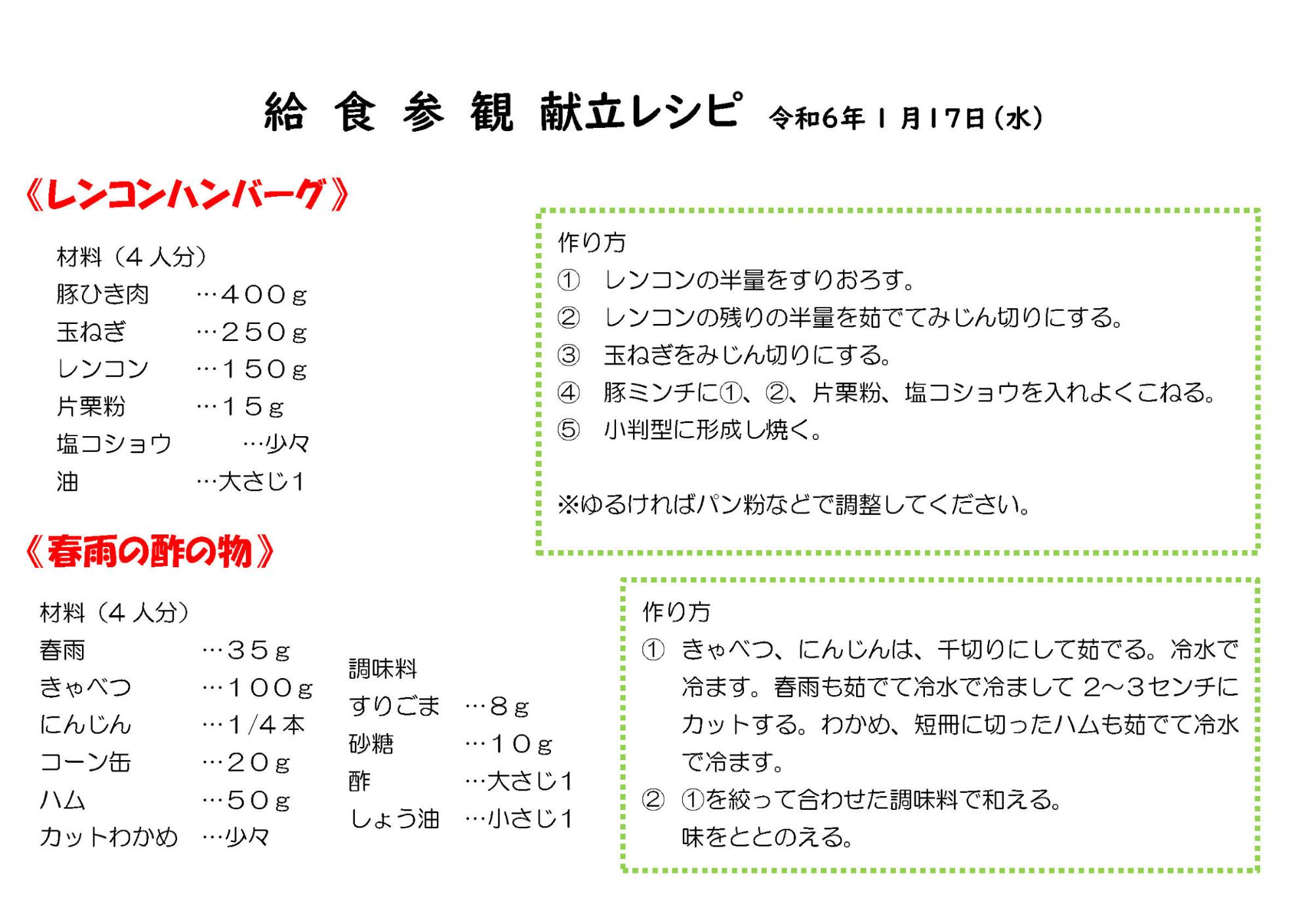 給食参観献立レシピ