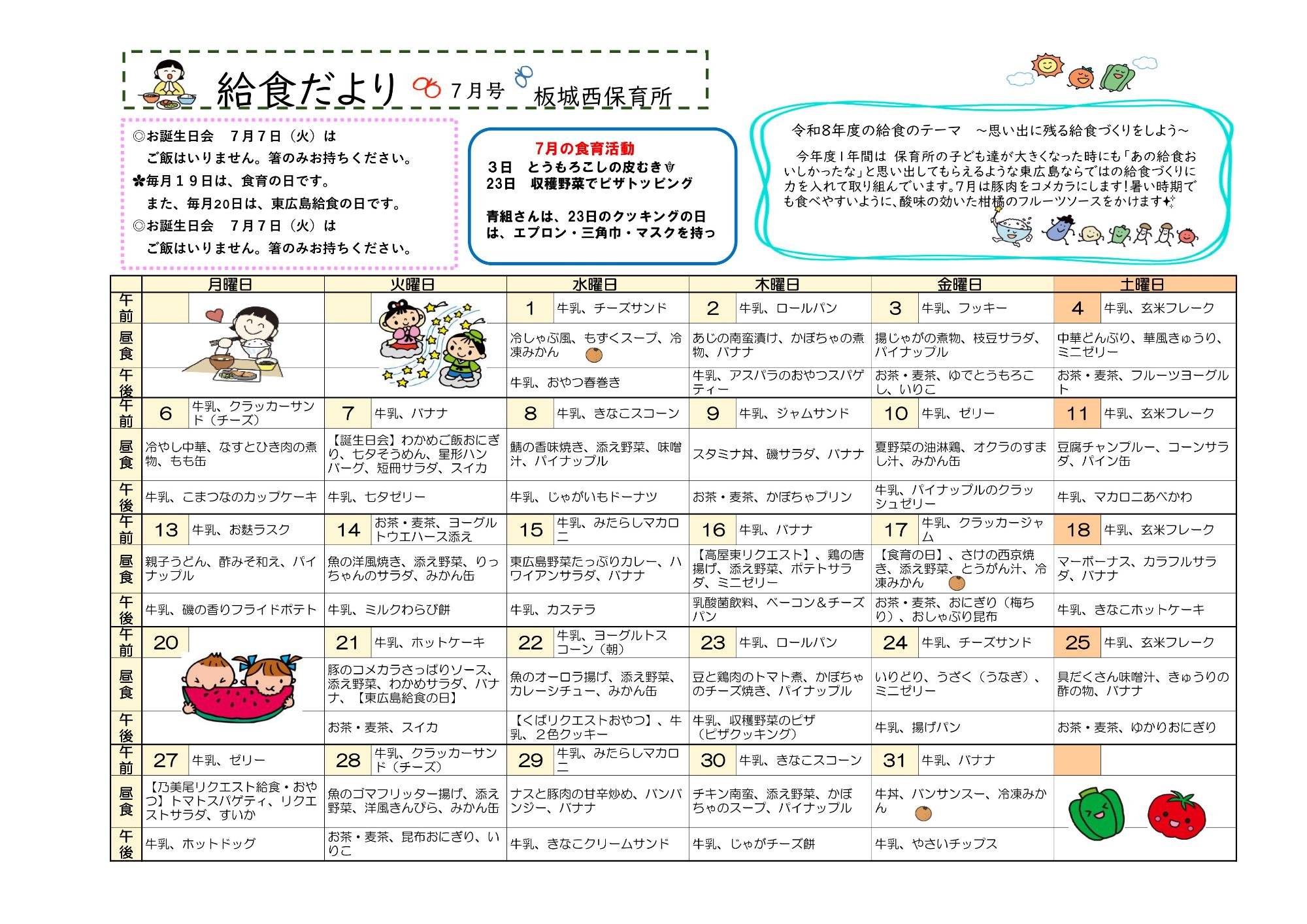 7月給食だより