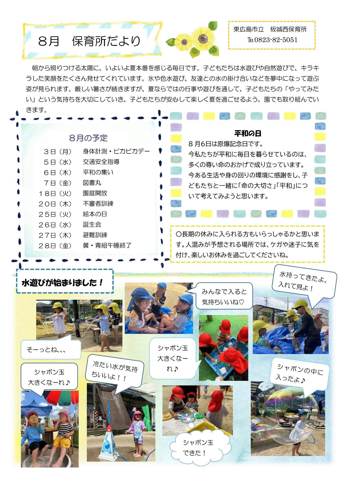 8月保育所だより