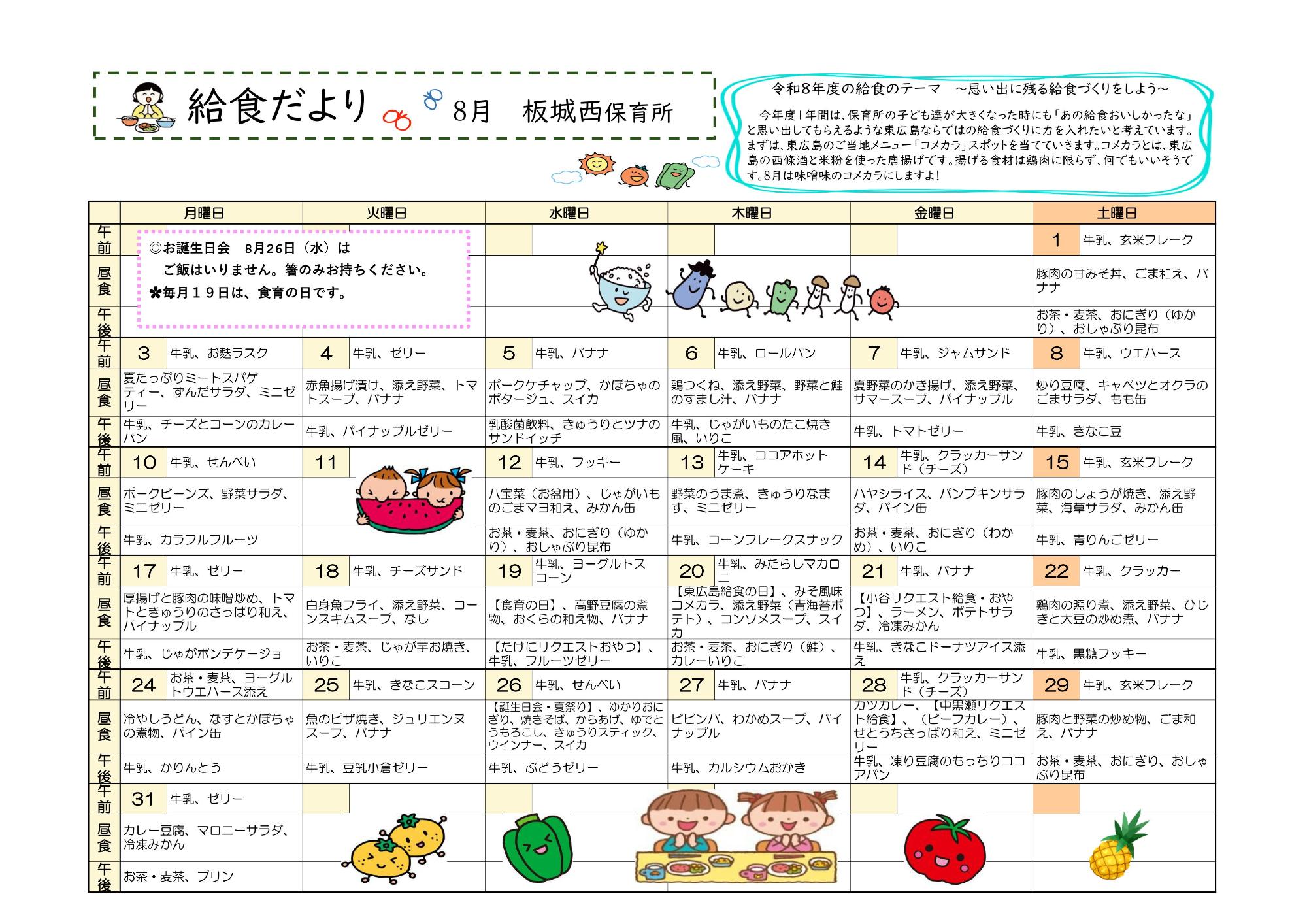 R8年8月給食だより