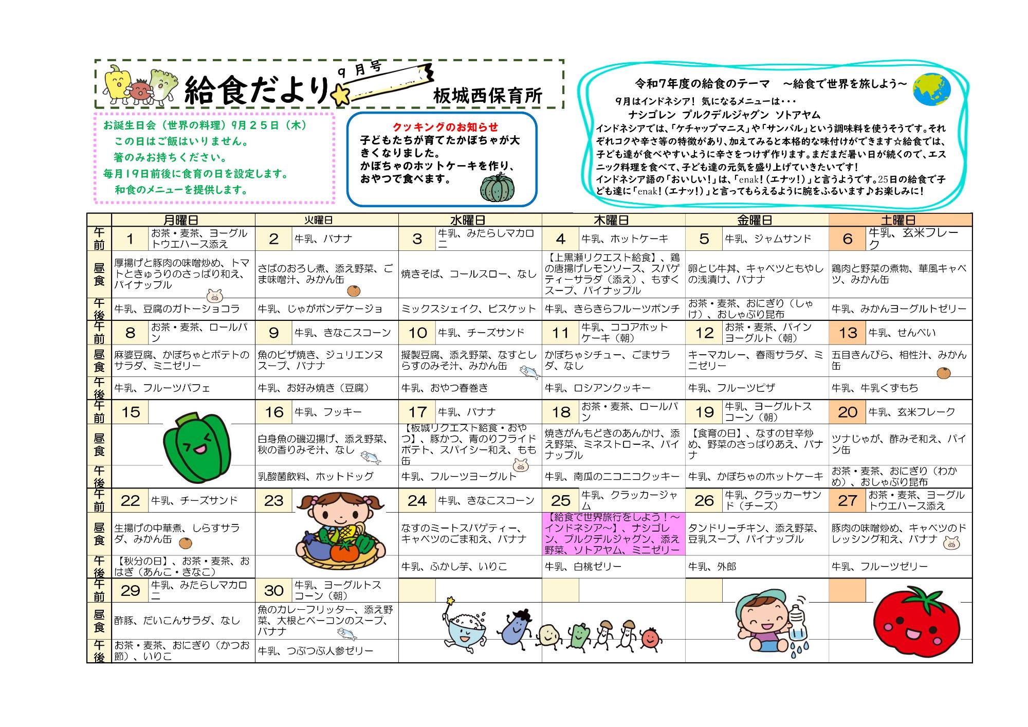 9月給食だより