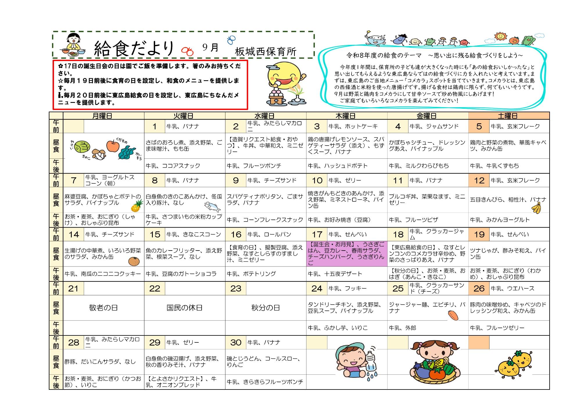 9月給食だより