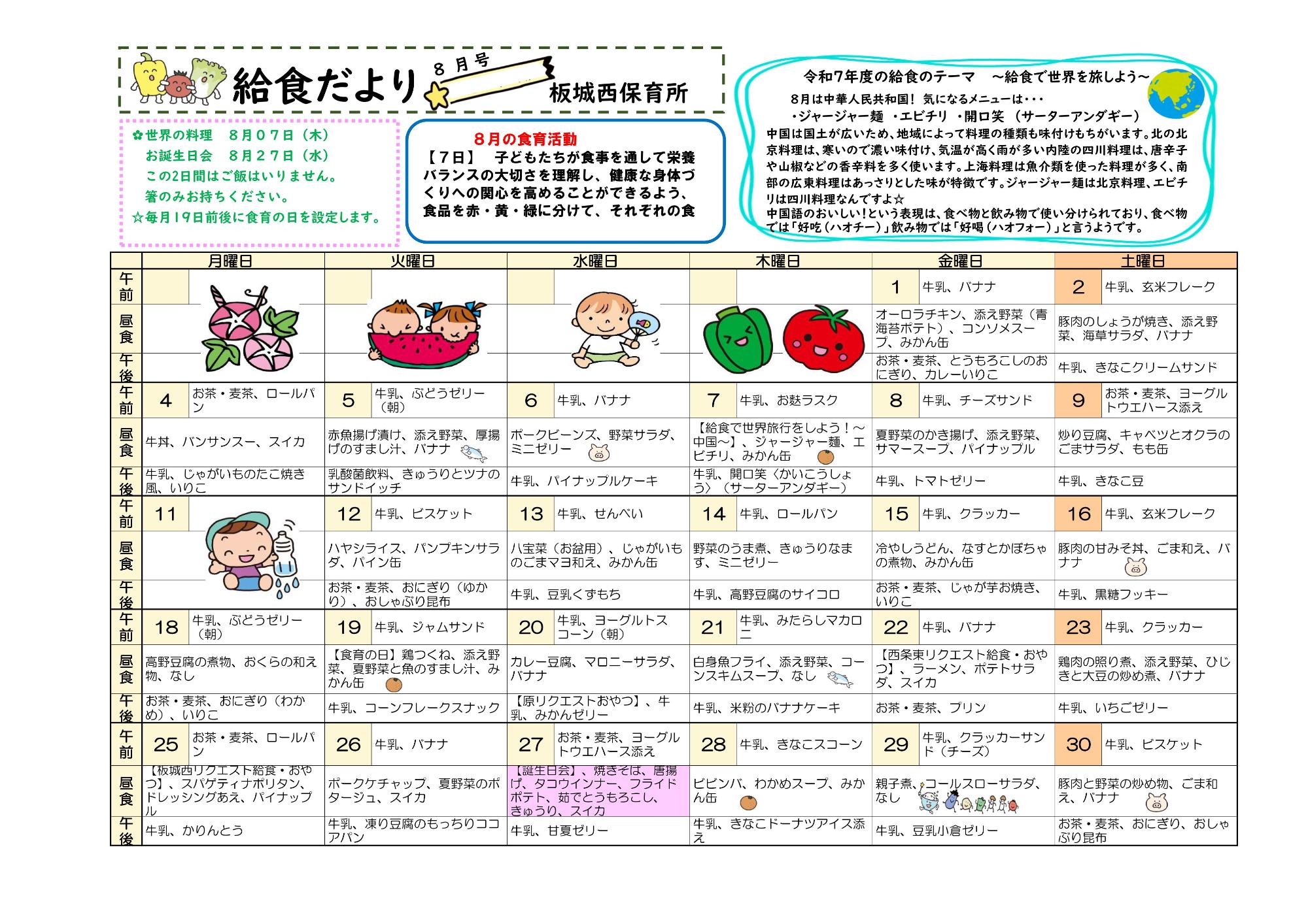 給食だより8月