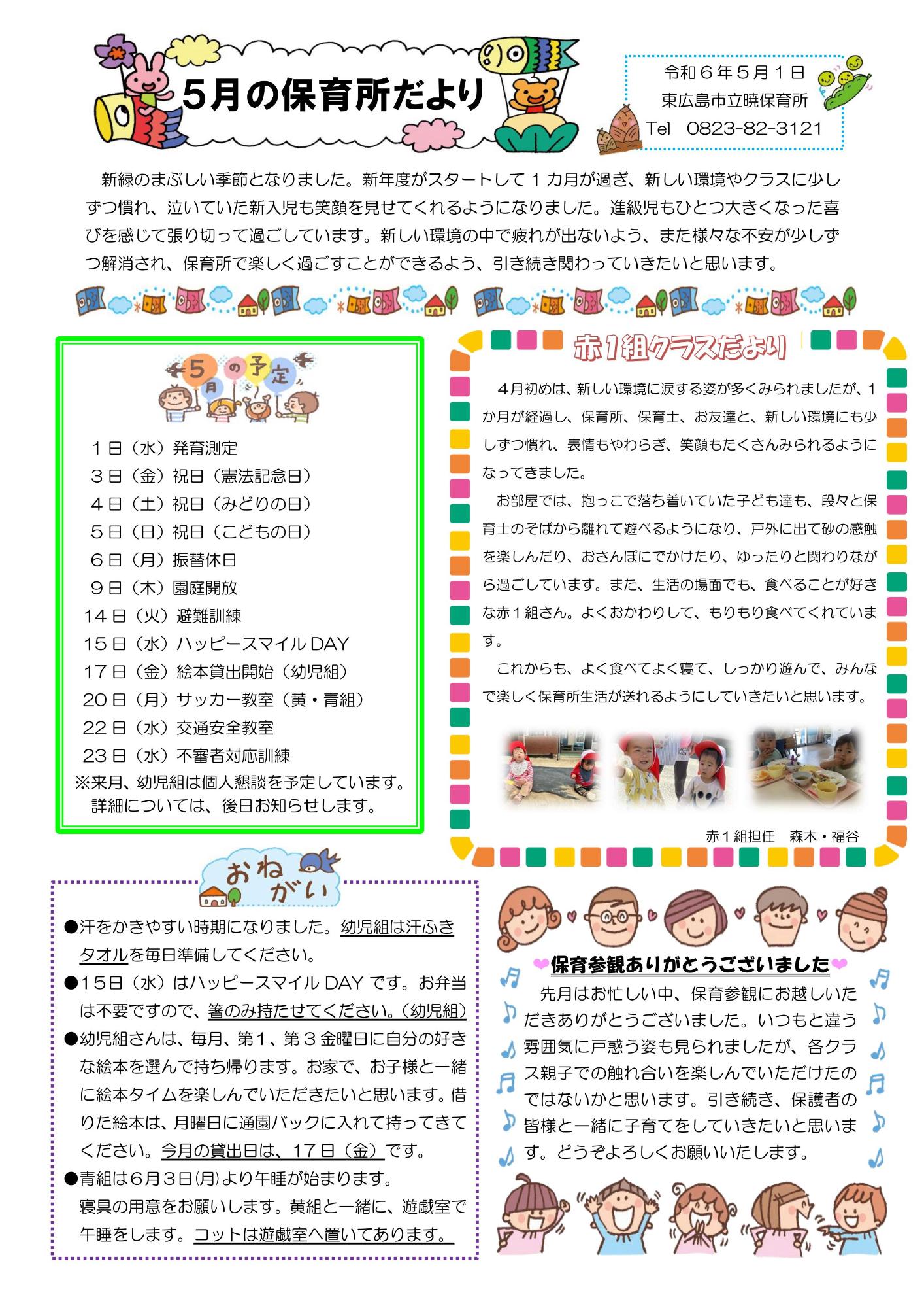 5月の保育所だより