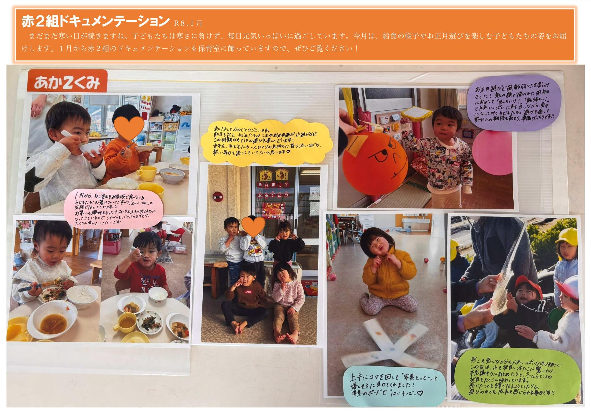 赤2組 1月のドキュメンテーション