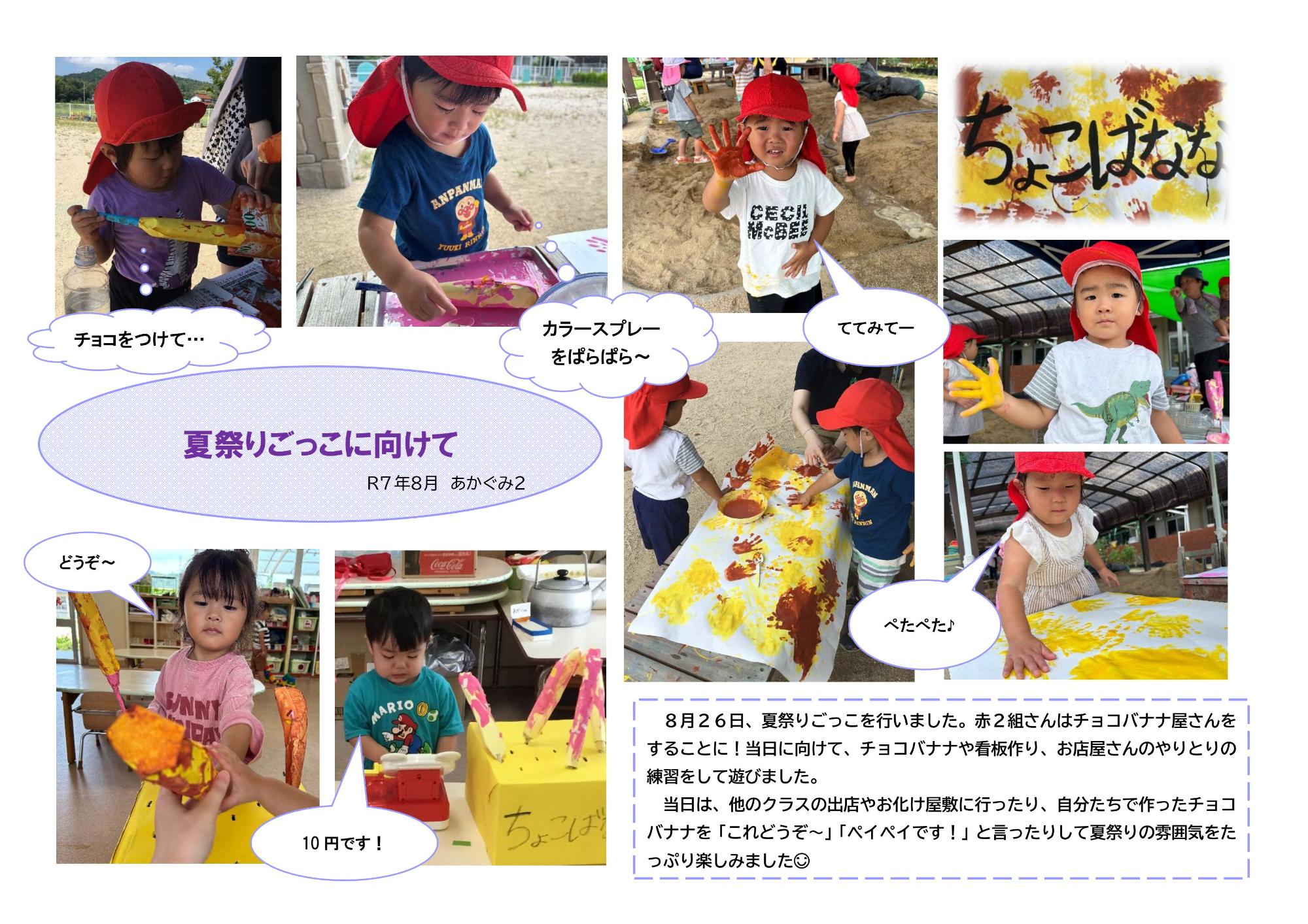 夏祭りごっこに向けて