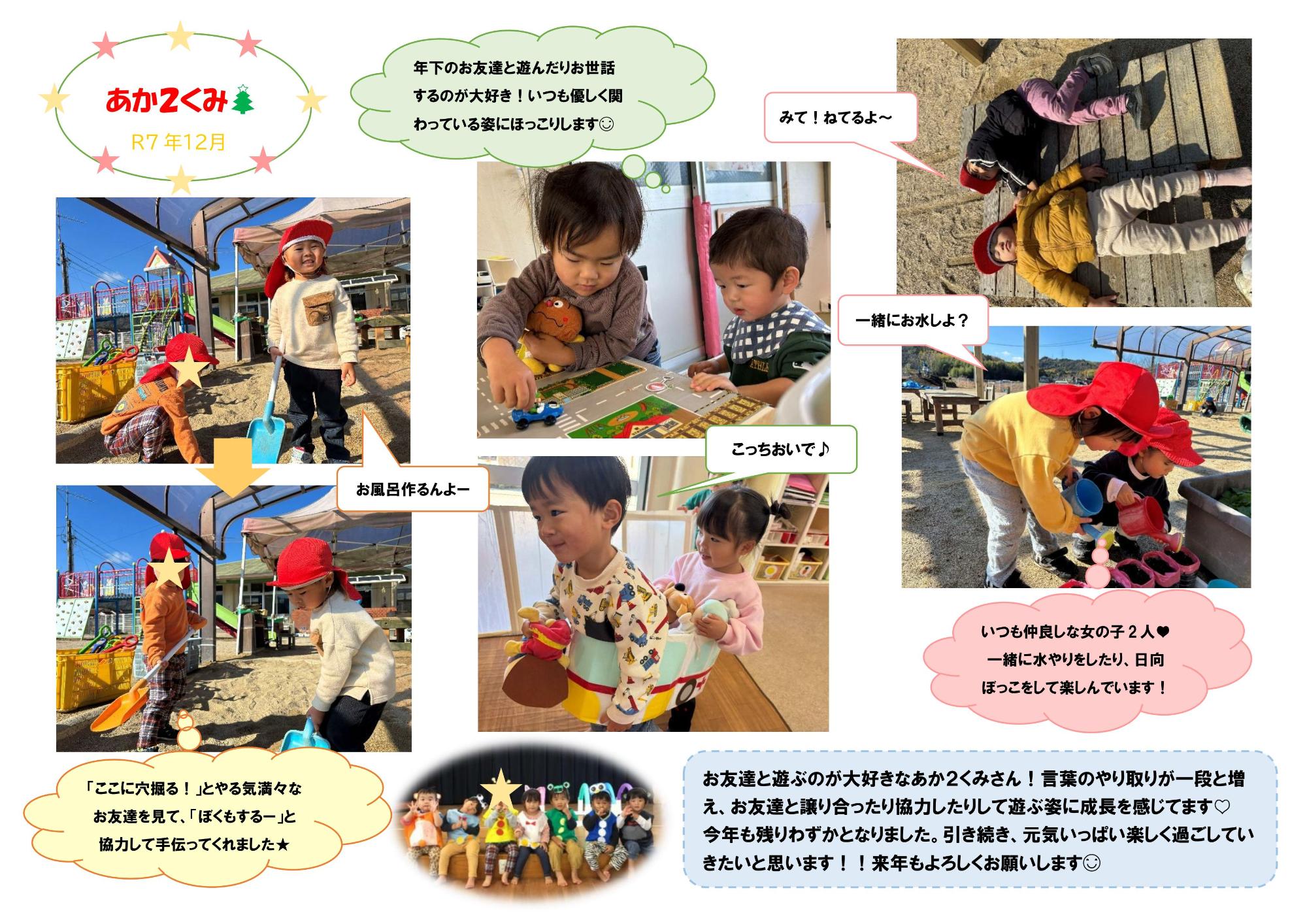 赤2組 12月のドキュメンテーション