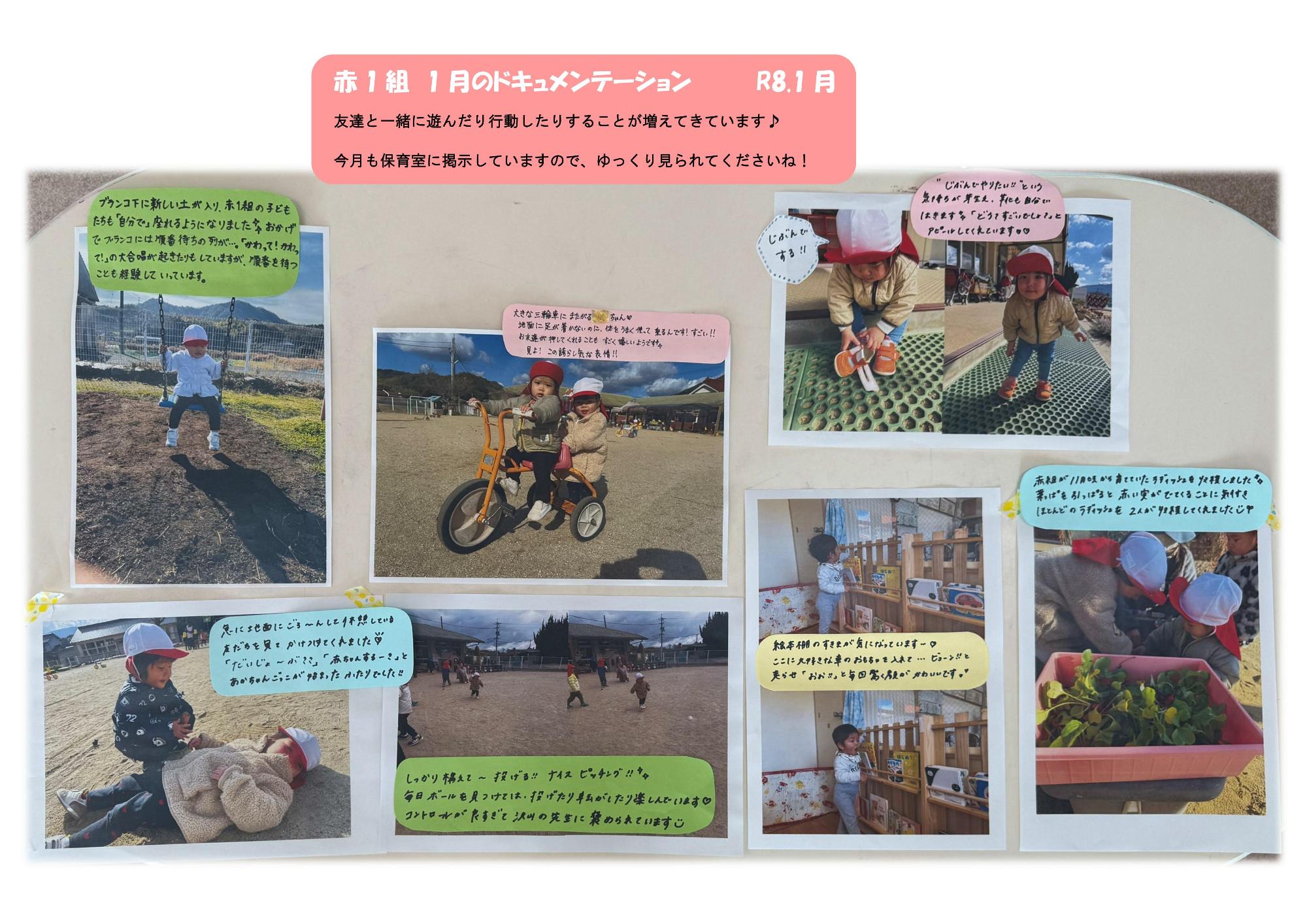 赤1組 1月のドキュメンテーション