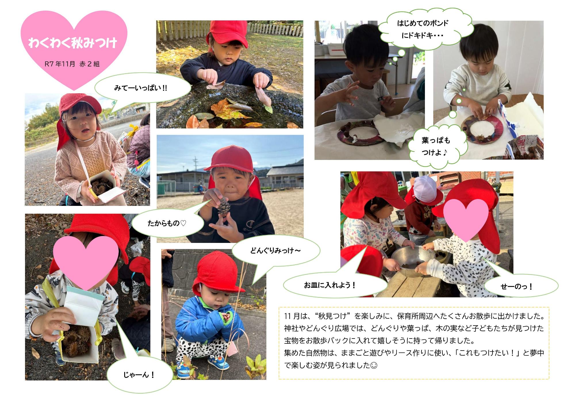 赤2組11月のドキュメンテーション