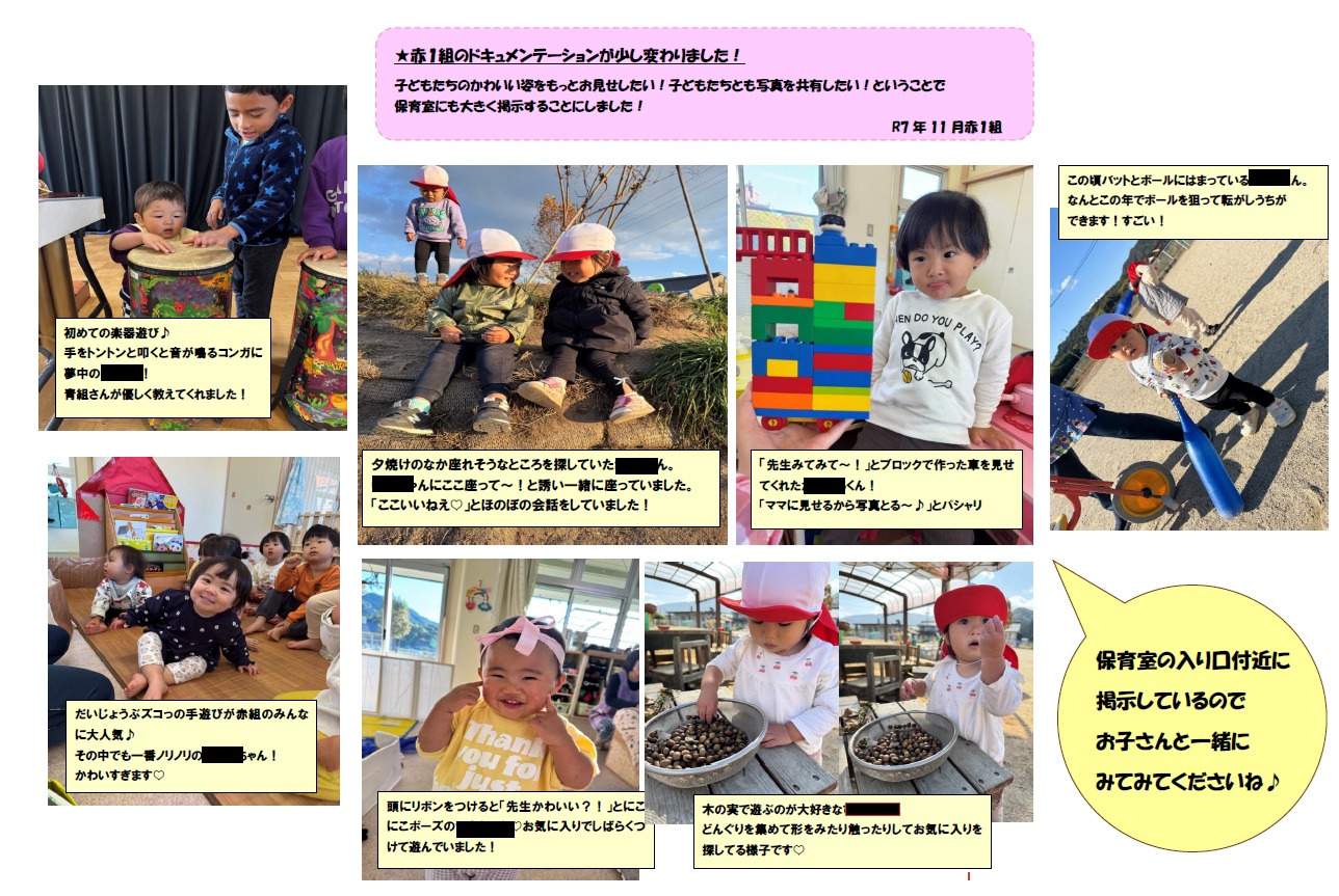 赤1組11月のドキュメンテーション