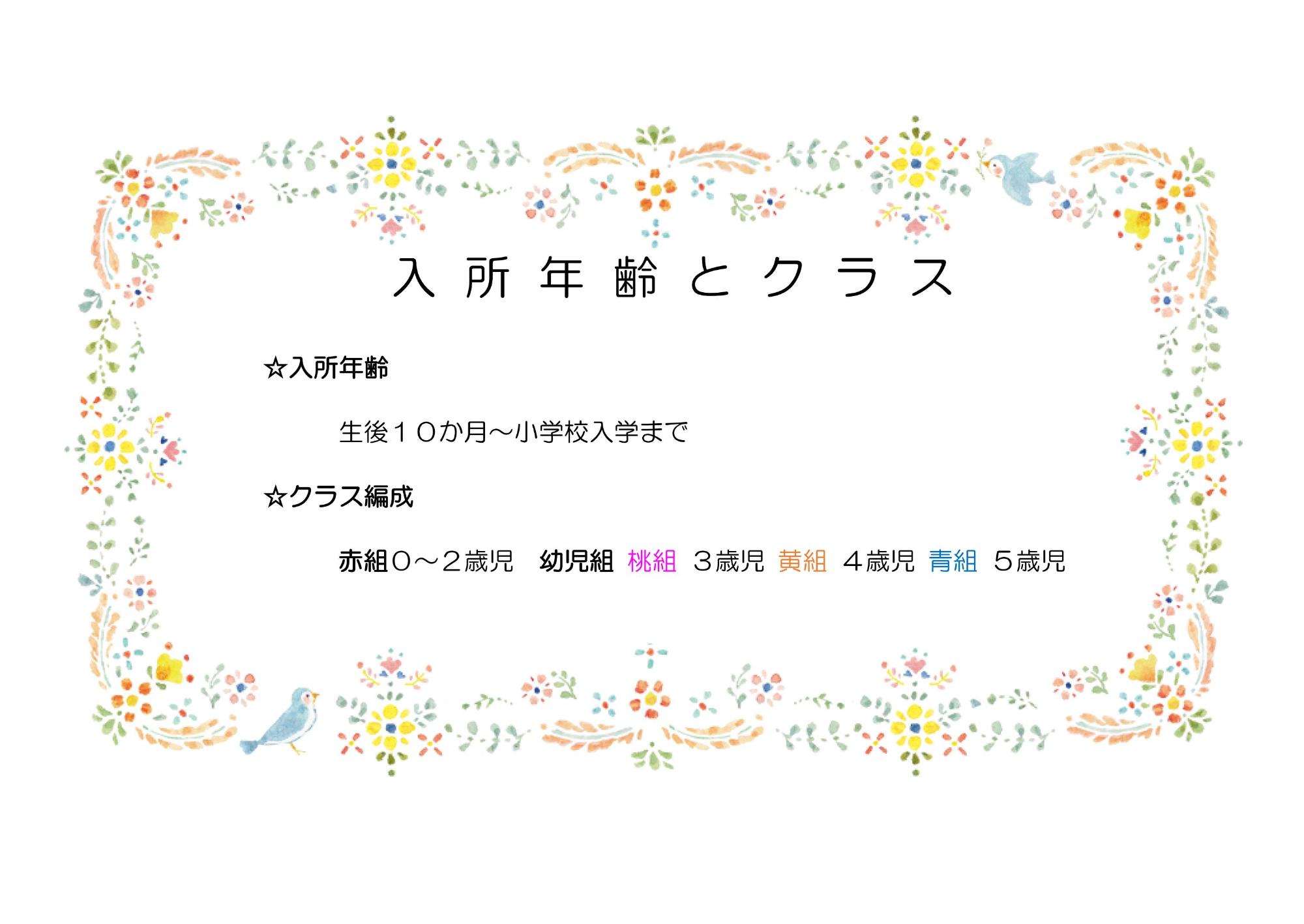 入所年齢とクラス