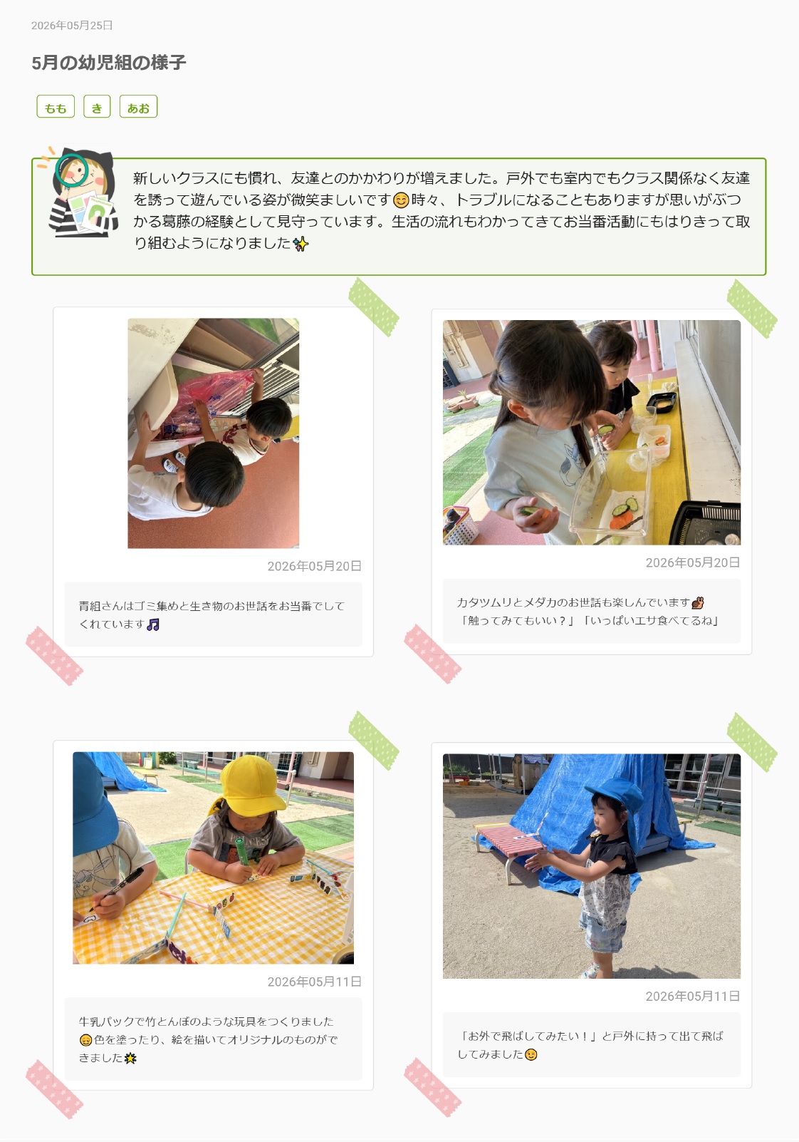 R8幼児組5月