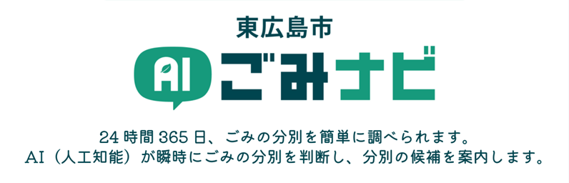 「東広島市AIごみナビ」の概要