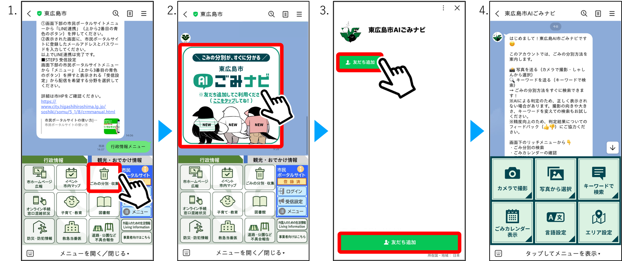 「東広島市AIごみナビ」の友だち追加方法