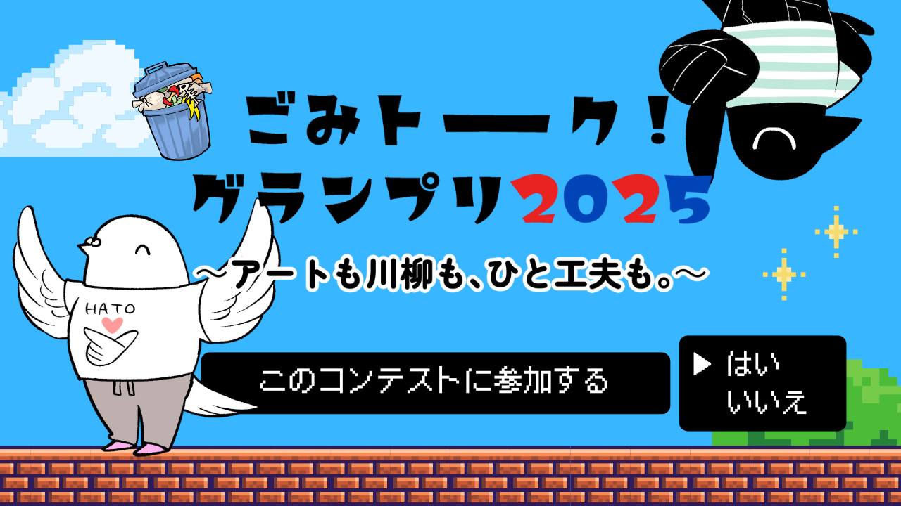 ごみトーク！2025_サムネイル