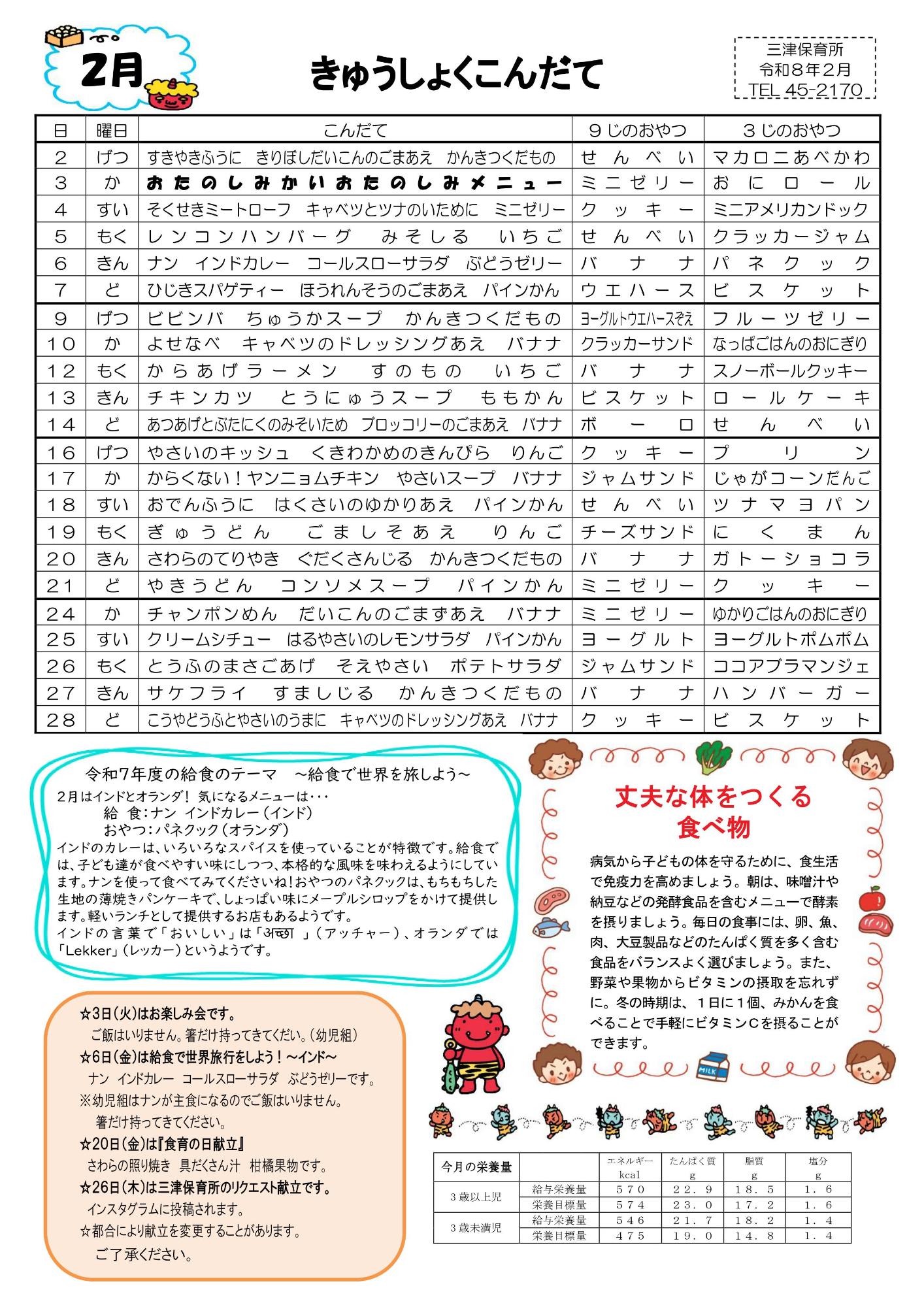 令和8年度、2月の給食献立