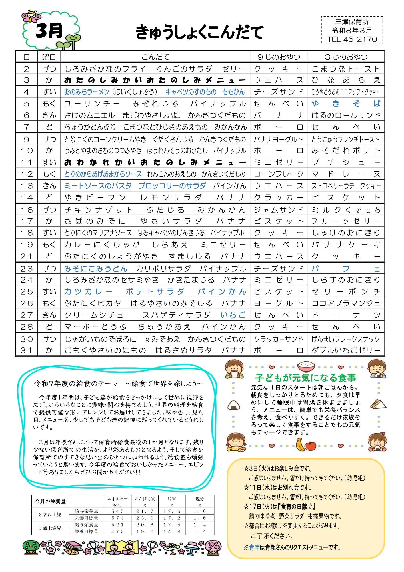 令和8年度、3月の給食献立