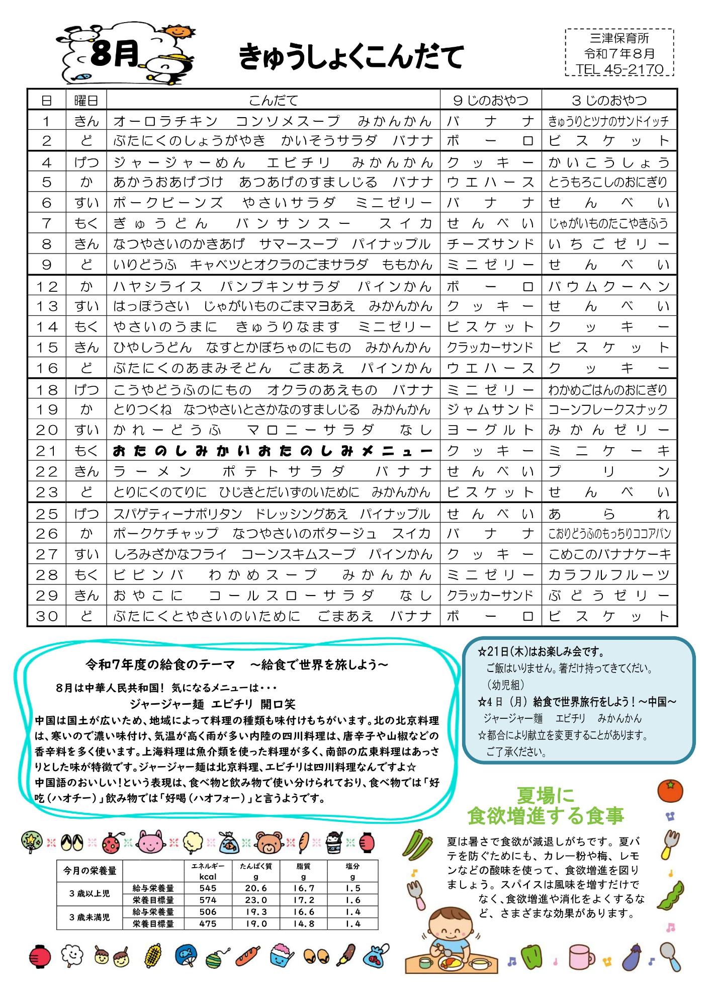 8月の給食だより