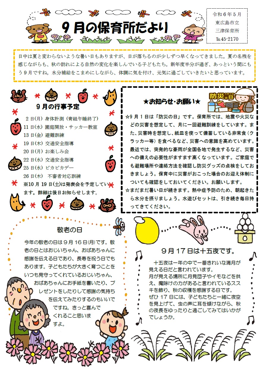 9月の保育所だより