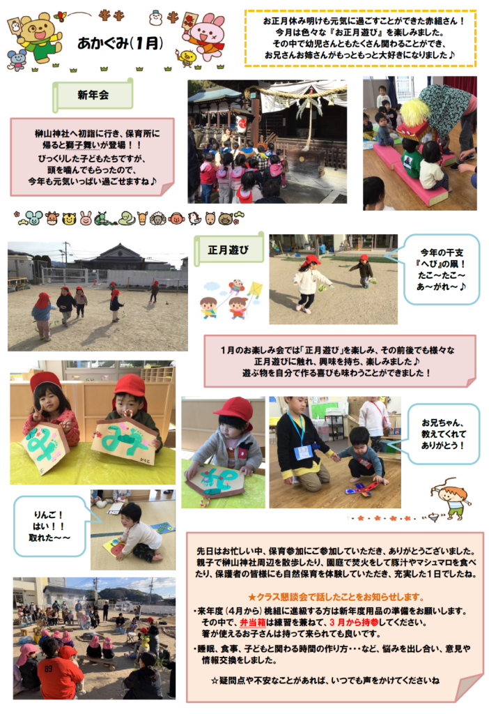 赤組1月のクラスだより