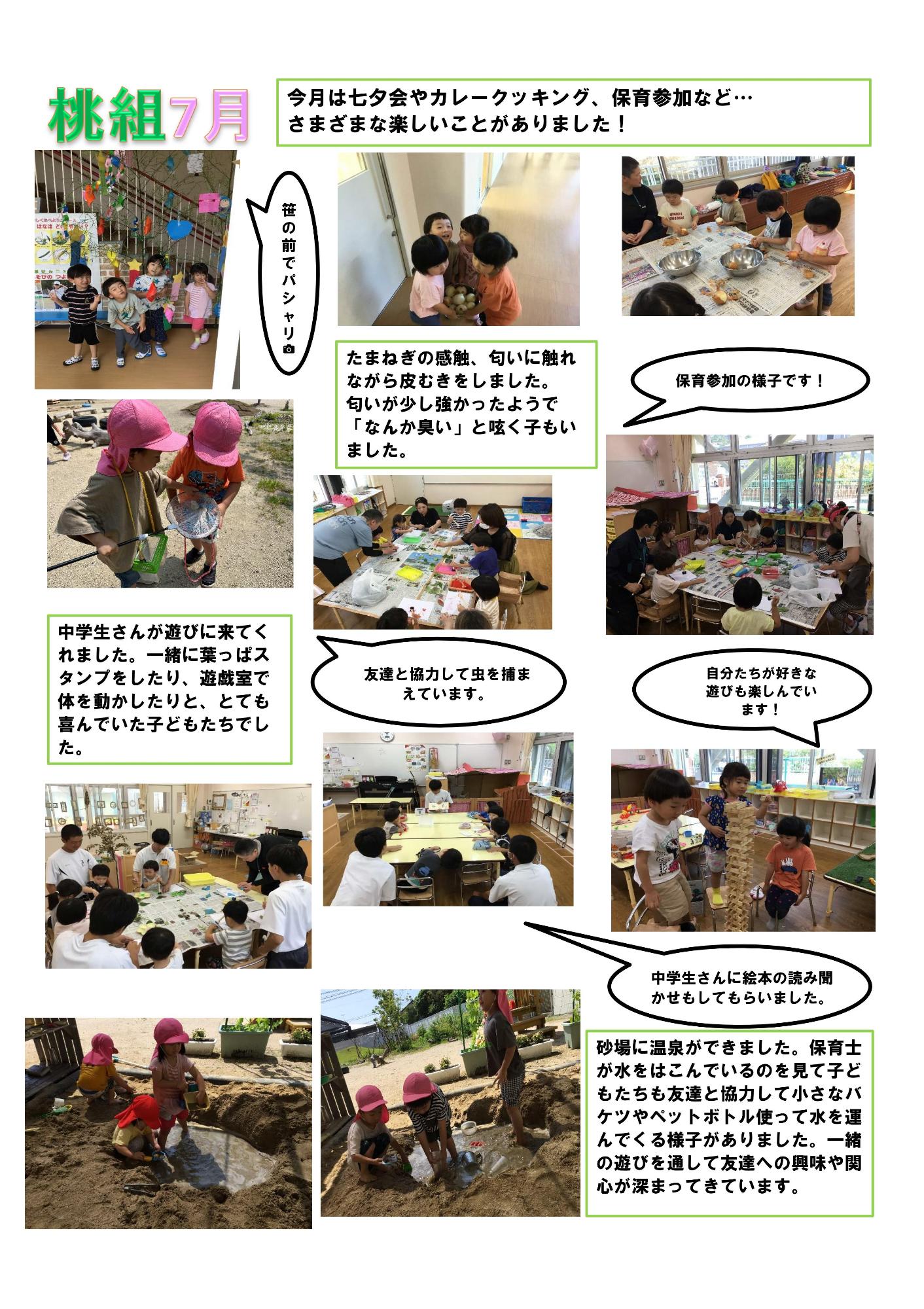 7月の桃組だより
