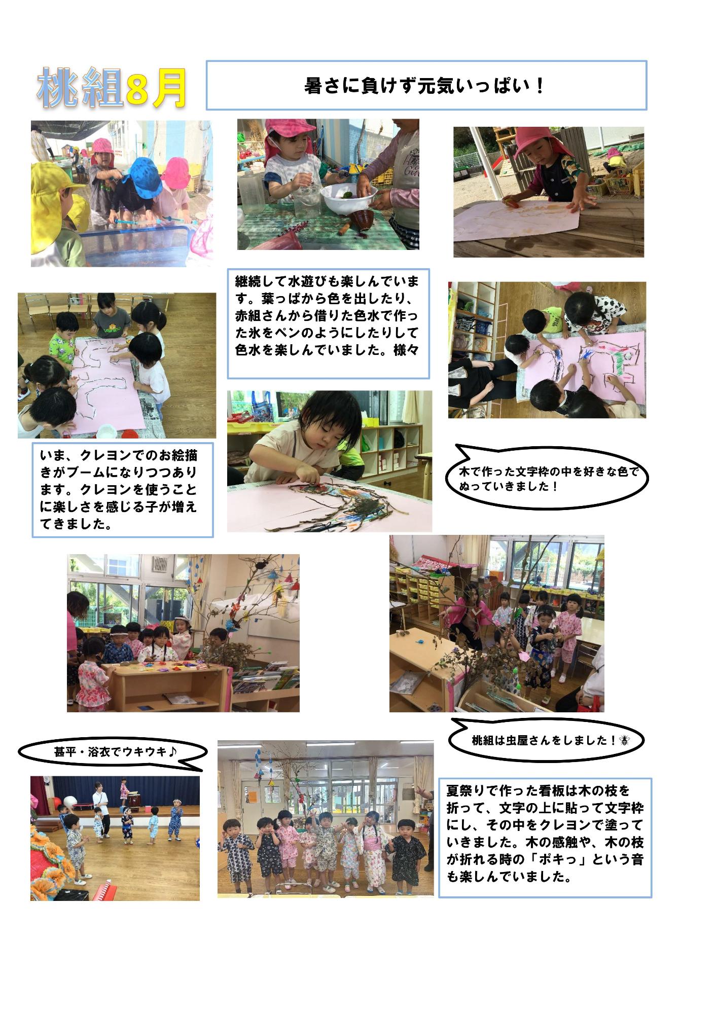 8月の桃組だより