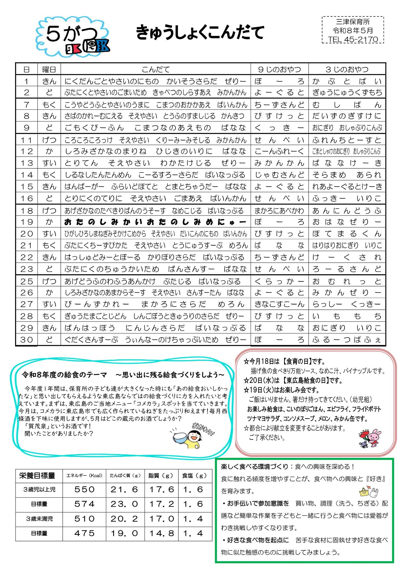 令和8年度、5月の給食献立