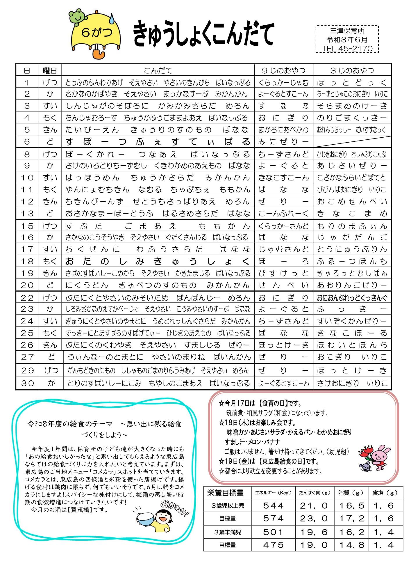令和8年度 6月 給食献立