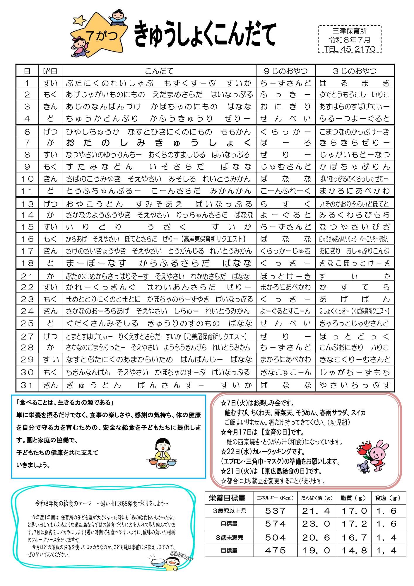 令和8年度 7月 給食献立