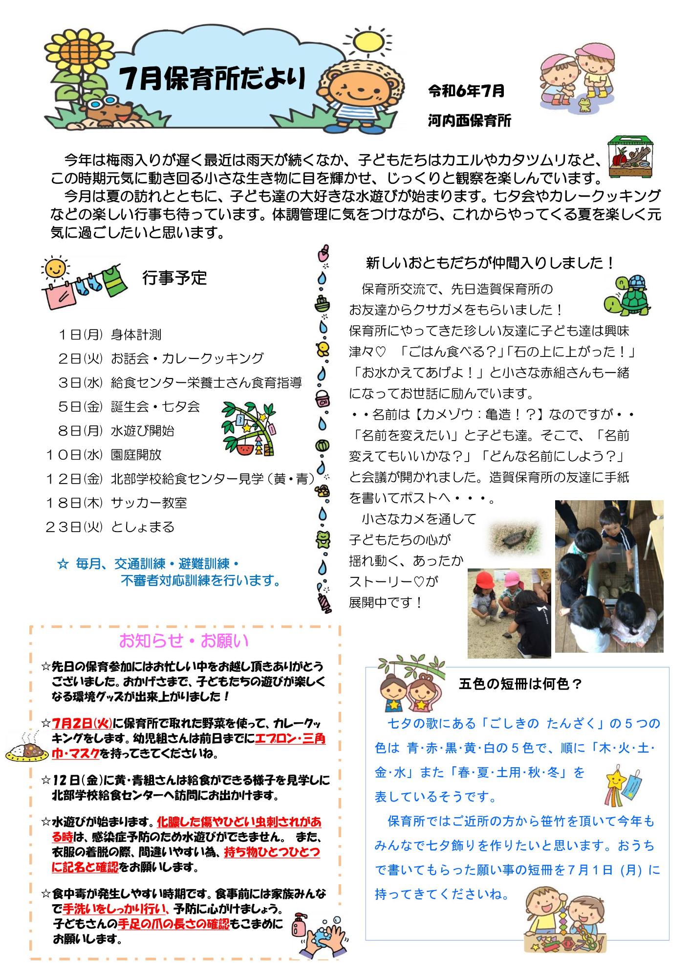 7がつだより
