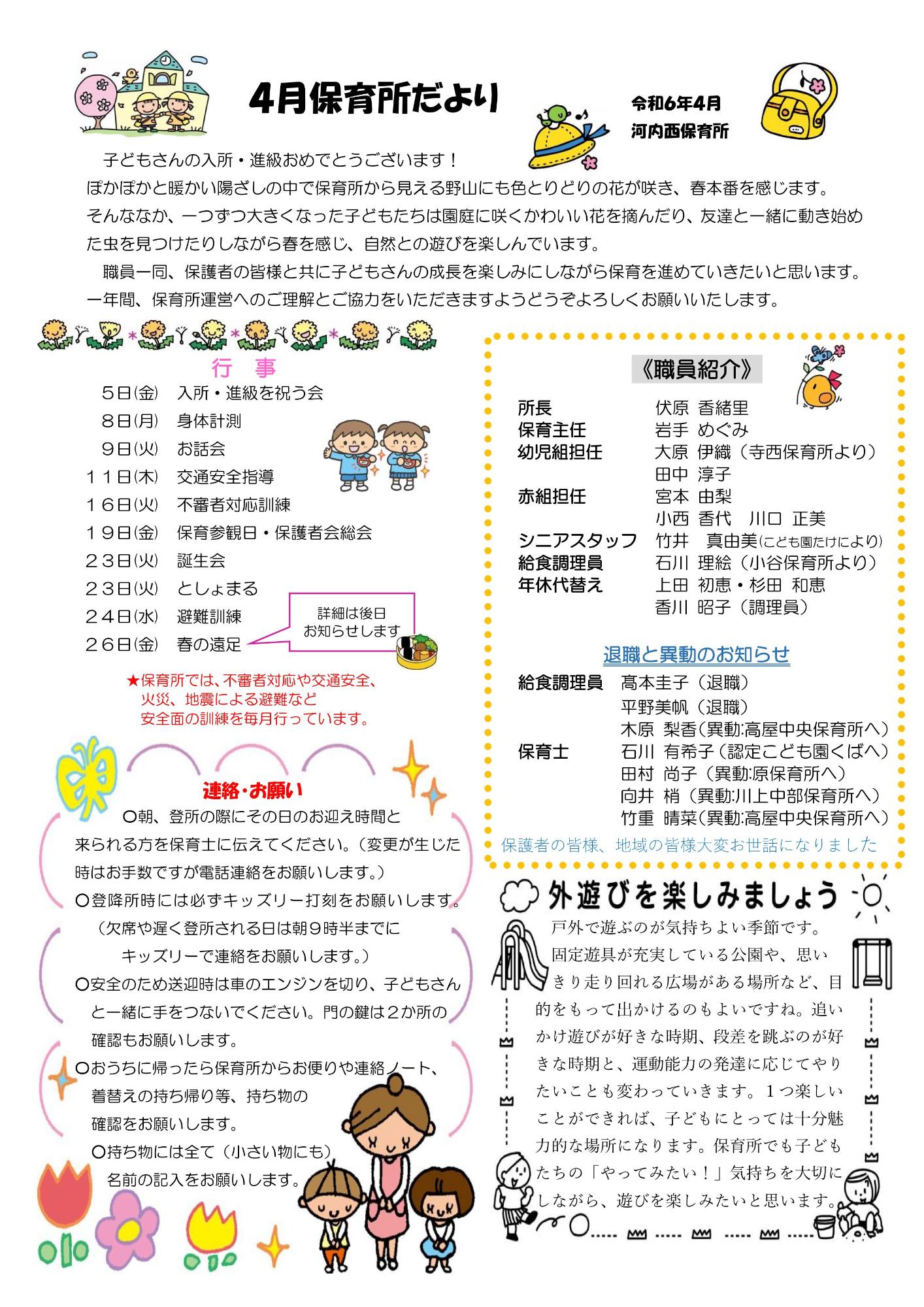 4がつ保育所だより