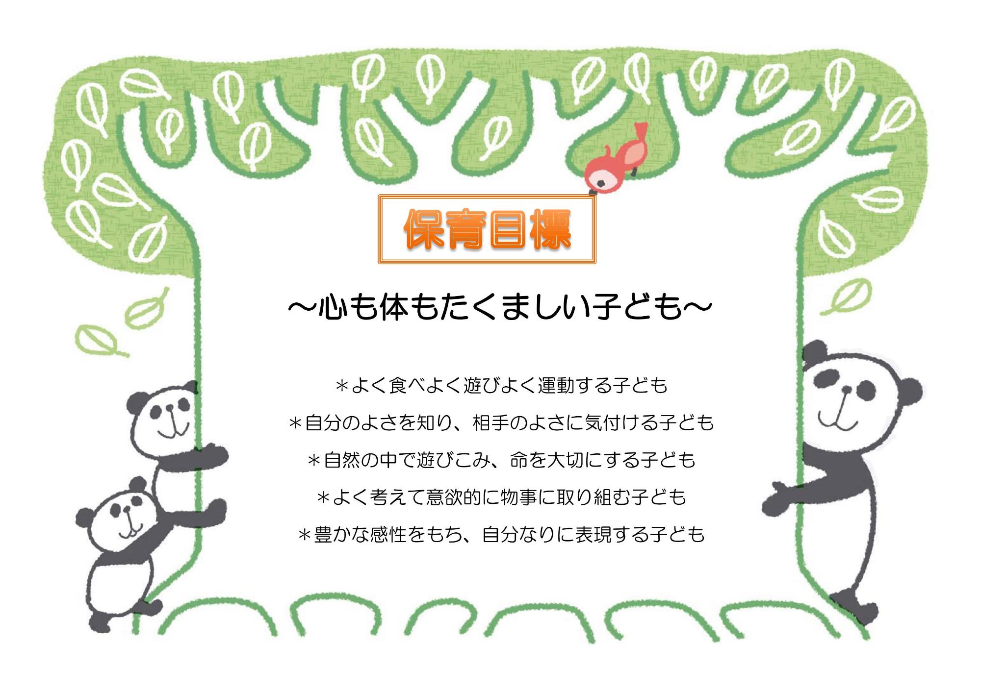 保育目標