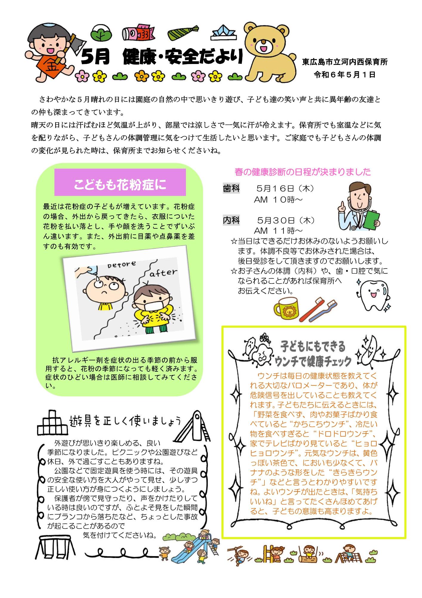 5がつけんこうあんぜんだより
