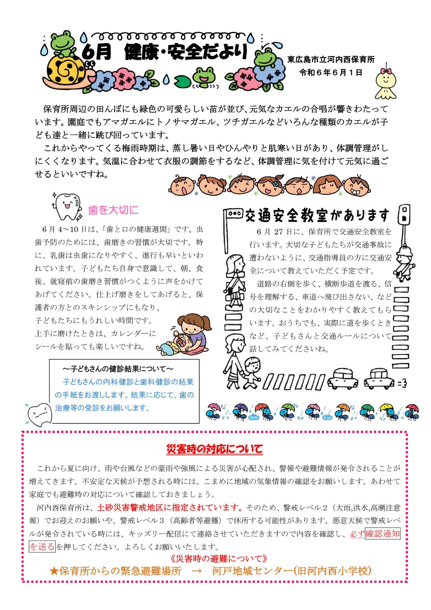 6がつけんこうあんぜんだより